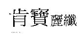 肯寶麗纖