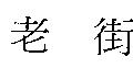 老街