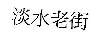 淡水老街