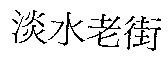 淡水老街