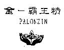 金一霸王精及圖 PALONZIN