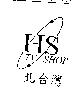 北台灣及圖 HS TV SHOP