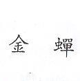 金蟬