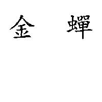 金蟬