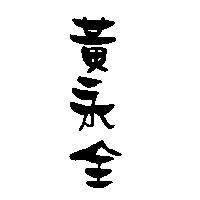 黃永全