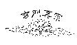 玄門真宗及圖