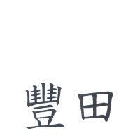 豐田
