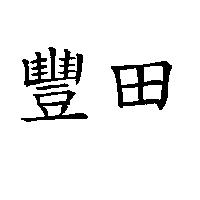 豐田