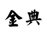 金典
