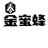金蜜蜂及圖