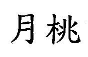 月桃