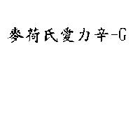 麥荷氏愛力辛– G
