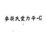 麥荷氏愛力辛– G