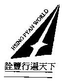 詮豐行遍天下 及圖 HSING PYAN WORLD