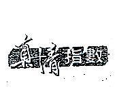 勤益及綿羊圖 G.T.M.