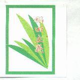 稻田主義及圖