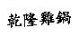 乾隆雞鍋