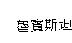 魯賓斯坦