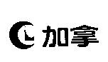 加拿及圖