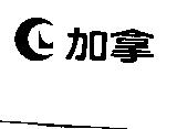 加拿及圖