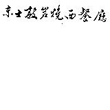 京士敦岩燒西餐廳