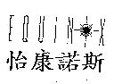 EQUIN X with Star Device 怡康諾斯