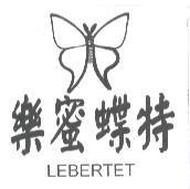 樂蜜蝶特及圖 LEBERTET