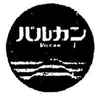 バルカン及圖