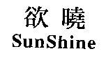 欲曉 SunShine