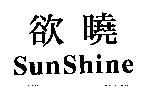 欲曉 SunShine