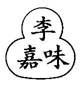 李嘉味及圖