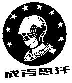 成吉思汗及圖