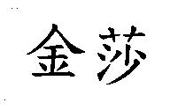 金莎