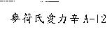 麥荷氏愛力辛 A-12