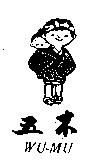 五木及圖 wu-mu