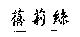 蓓莉絲