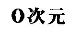 0 次元