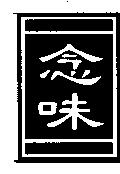 念味及圖