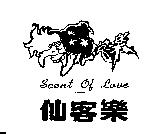 仙客樂 SCENT OF LOVE 及圖