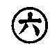 六及圖