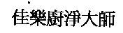 佳樂廚淨大師