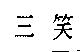 三笑