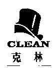 CLEAN 克林