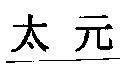 太元