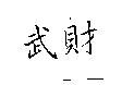 武財