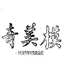奇美模 KEYMEMO 