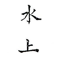 水上