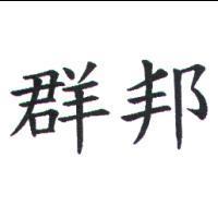 群邦