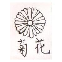菊花及圖