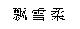 飄雪柔